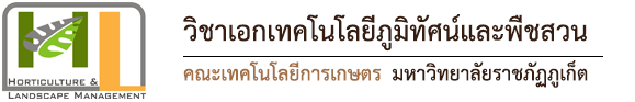 วิชาเอกเทคโนโลยีภูมิทัศน์และพืชสวน คณะวิทยาศาสตร์และเทคโนโลยี มหาวิทยาลัยราชภัฏภูเก็ต